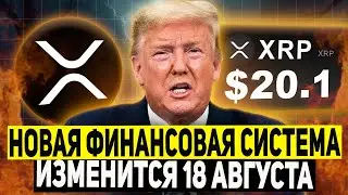 RIPPLE ТРАМП ПОДТВЕРДИЛ ЗАПУСК НОВОЙ ПЛАТЕЖНОЙ СИСТЕМЫ НА XRP 18 АВГУСТА!? ОГРОМНЫЙ РОСТ РИПЛ 2025