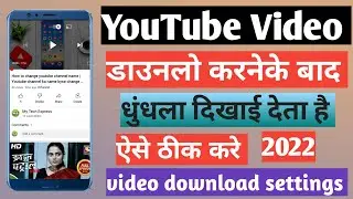 YouTube me  video Download karne ke baad blur ho jata hai। YouTube Video download   quality setting।