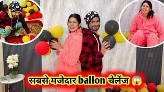 मज़ेदार गुब्बारा चैलेंज | Full Masti 😜 || Bhawnabishtvlog||🌴||
