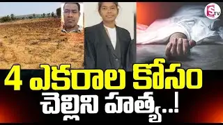Advocate Swapna Incident At Chevella || Rangareddy | 🔴4 ఎకరాల కోసం చెల్లిని..||  SumanTVJanaki