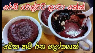 ලාවා බේරි බේරි කන්න අලුත්ම කේක් එකක්😍  | red velvat lava cake | lava cake sinhala | lava cake