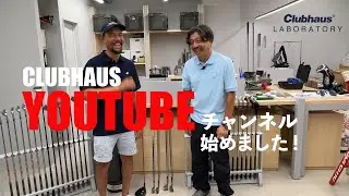 CLUBHAUS 公式 YouTube ゴルフ チャンネル始めました！