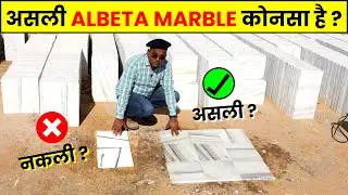 असली MAKRANA ALBETA MARBLE कोनसा है ? | Makana Albeta Marble Tiles | Makrana Marble Tiles Price