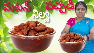 Mutton Pachadi👌|| మటన్ నిల్వ పచ్చడి ||2months ఉంటుంది||👌😁@MAHISHEKAR.. 😁
