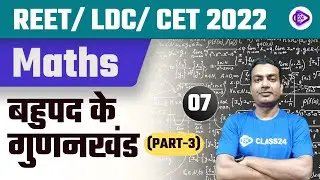 CET/ LDC/ REET 2022 | Maths by Umesh Sir | Factorization of Polynomials | Class24 Rajasthan