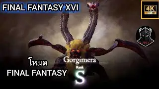 FINAL FANTASY XVI ปะทะ Gorgimera Rank-Hunt S [FFM] Ps5 4K