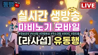 [마비노기 모바일] 한주 노동의 결과물 / 내일 캠파 같이봐요 / 라사서버