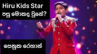 සෙනුක රෙහාන් / HIRU KIDS STAR / කයිවාරුව / kaiwaruwa prgm
