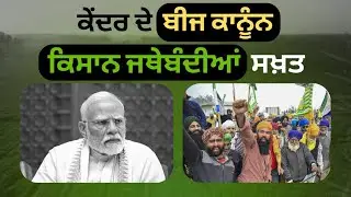 New Seed Bill & QR Code Benefits. Farmers Unions ਕਿਉਂ ਕਰ ਰਹੀਆਂ ਵਿਰੋਧ