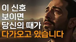 하나님께서 당신 인생에 큰 전환을 주시려고 할 때 반드시 나타나는 10가지 신호ㅣ매일 말씀 묵상ㅣ지혜ㅣ조언ㅣ오디오북