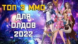 ТОП 3 ММО для олдов в 2022 году