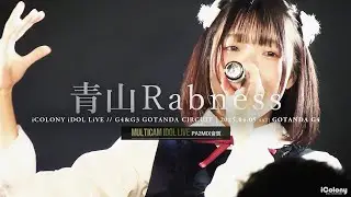 青山Rabness [ 2025.04.05 ＠ GOTANDA G4 ]