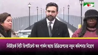 নিউইয়র্ক সিটি ডিপার্টমেন্ট অব পার্কস অ্যান্ড রিক্রিয়েশনের নতুন কমিশনার নিয়োগ