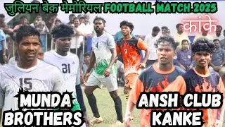 Ansh Club Kanke 1 🆚 0 Munda Brothers // JULION BECK MEMORIAL FOOTBALL TOURNAMENT कांके 2025