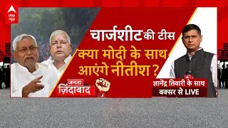 Bihar Politics LIVE : क्या हार मानकर फिर Team Modi का हिस्सा बनने वाले हैं Nitish Kumar ? । ABP News
