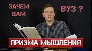 Призма мышления: зачем высшее образование? Зачем поступают в ВУЗ?