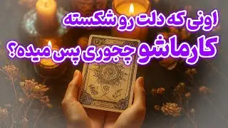 یاسی فال - اونی که دلت رو شکسته کارماشو چجوری پس میده؟
