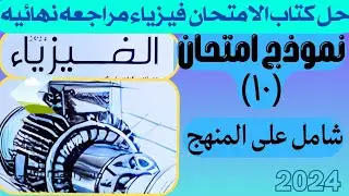 حل كتاب الامتحان مراجعه نهائيه فيزياء 2024 النموذج العاشر ثالثه ثانوي