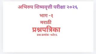 अभिरुप शिष्यवृत्ती परीक्षा प्रश्नपत्रिका २०२६, प्रश्न क्रमांक -७ ते१६ ची उत्तरे.# स्पर्धा परीक्षा.