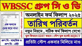 WBSSC গ্রুপ সি ও ডি নতুন নিয়মে ফর্ম ফিলাপ | WBSSC Group C D Form Fill Up 2025 | #wbssc #job