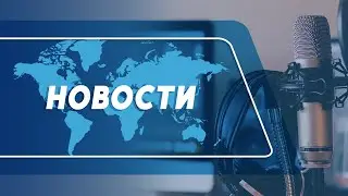 🛑 НОВОСТИ // 24.01.2026