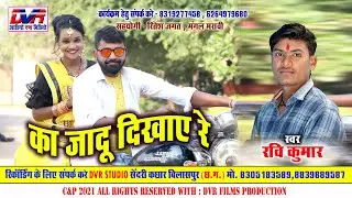 Ka Jadu Dikhaye Re | का जादू दिखाए रे | Ravi Kumar | रवि कुमार | Vikas Kumar | Cg Song | DVRGANA