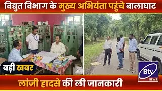 BALAGHAT NEWS : - लांजी पहुंचे मुख्य अभियंता, घटना की ली जानकारी।।#BALAGHATNEWS  #balaghat news