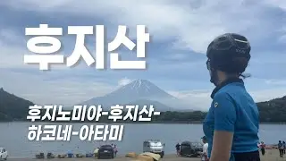 후지산 라이딩 (후지노미야-5호수-후지산-하코네-아타미)
