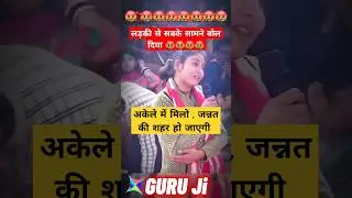 अकेले में मिलो जन्नत की शहर करो 😆 aniruddhacharya funny video anirudha acharya guruji funny memes
