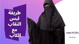 #نقاب طريقة لبس النقاب مع الكاب الماليزي بطريقة سهلة  (niqab style)👑