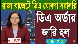 🔴ডিএ ঘোষণা সরাসরি|ডিএ অর্ডার জারি হল|West bengal govt employes good news|CM announce DA from nabanna