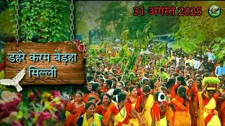 Dhare karam bedha silli | डहरे करम बेड़हा सिल्ली 31 अगस्त 2025 #jharkhandigaana