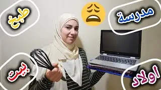 روتيني بعد الظهر .. معكرونة بالخضرة وحزورة بآخر الفيديو !!!