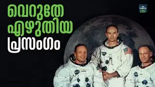 വെറുതേ എഴുതിയ പ്രസംഗം | US President Richard Nixon Speech | Neil Armstrong | Buzz Aldrin
