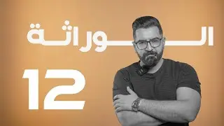الوراثة | منهج 2025 | المحاضرة 12 | وزاريات قانون مندل الثاني