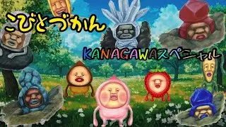 【こびとづかん】超大人気企画！！KANAGAWAスペシャル編