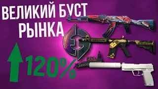ВЕЛИКИЙ БУСТ РЫНКА КС ► КАКИЕ СКИНЫ ДАЛИ БОЛЬШОЙ РОСТ ► THE BEST INVESTMENT CS
