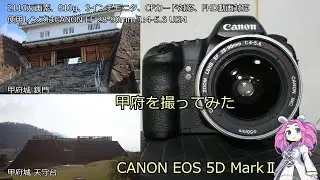 北海道＆東日本パス２日目 ジャンクカメラのご紹介 EOS 5D MarkⅡ 甲府を撮ってみた
