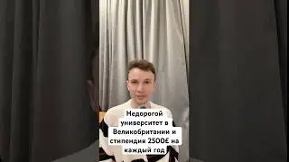 Недорогой университет в Великобритании со стипендией 2500&pound; #обучениезарубежом