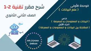 تقنية 2 -1وحدة علم البيانات -الدرس الأول -الجزء (1- 4 ) المقارنة بين البيانات و المعلومات و المعرفة