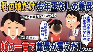 義母が私の娘だけにお年玉をくれなかった→娘が大勢の前で真実を暴露した結果w