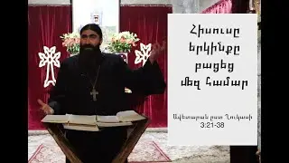 Հիսուսը երկինքը բացեց մեզ համար - ԱՎԵՏԱՐԱՆ ԸՍՏ ՂՈՒԿԱՍԻ 3:21-38 | Տեր Շավարշ