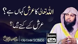 Arsh Kya Hai? Allah Ka Arsh Kaha Hai? | Qari Sohaib Ahmed Meer Muhammadi | @BayansTube
