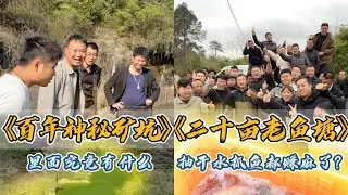 大表哥花4000元包下几百年前采石遗留下的神秘矿坑，里面究竟会有什么？｜和粉丝合伙花500元在赣州包下20亩的大鱼塘，今天抓鱼都赚麻了！