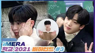 [IMERA] EP.103 School 2021 Shooting Behind #3 l 학교 2021 촬영 비하인드 #3