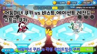 [쿠키런 킹덤]어둠마녀 쿠키 vs 비스트,에이션트,레전드 쿠키