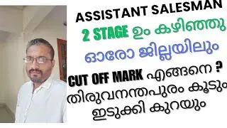 ASSISTANT SALESMAN/2 STAGE COMPLETED. /CUT OFF MARK DISTRICT WISE/TVM WILL INCREASE /IDUKI WILL D...
