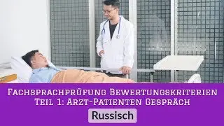 7. Критерии оценки Fachsprachpr&uuml;fung, Часть 1: Диалог врача с пациентом, Approbation f&uuml;r Anf&auml;nger