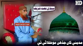 Madeene Kha Jadanh Moklani Thi | Sindhi Naat Molood | Madeena Naat | Sindhi Molood New (2024)