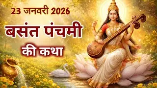बसंत पंचमी क्यों मनाई जाती है? माँ सरस्वती के अवतरण की दिव्य कथा #divyadarshanbymanju #bhaktikatha 